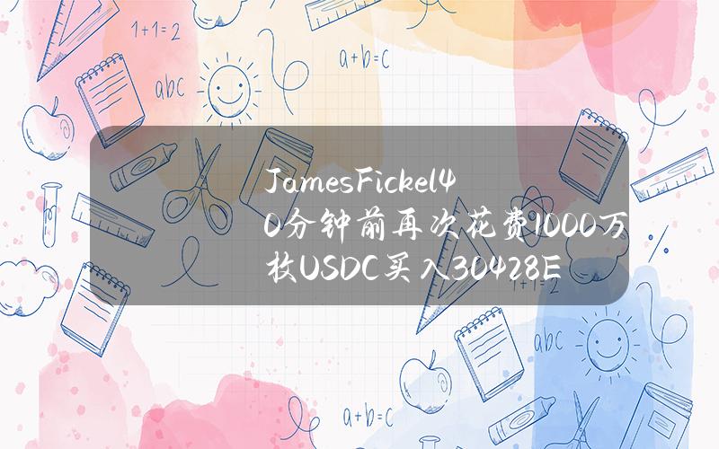 JamesFickel40分钟前再次花费1000万枚USDC买入3042.8ETH