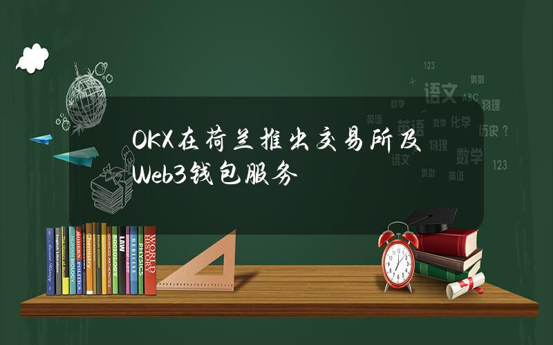 OKX在荷兰推出交易所及Web3钱包服务