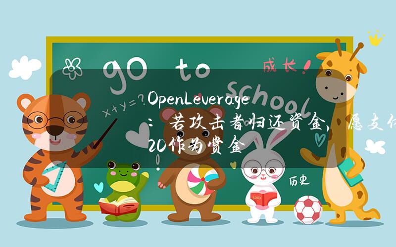 OpenLeverage：若攻击者归还资金，愿支付20%作为赏金