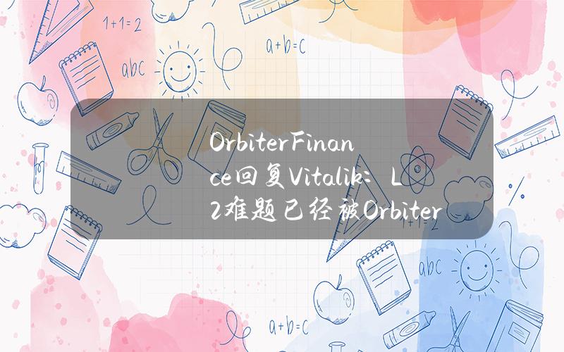 OrbiterFinance回复Vitalik：L2难题已经被Orbiter解决