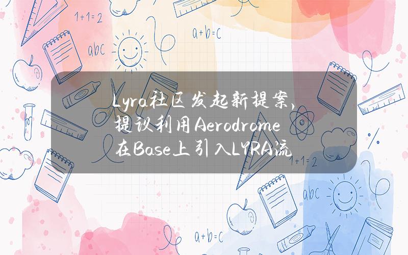 Lyra社区发起新提案，提议利用Aerodrome在Base上引入LYRA流动性