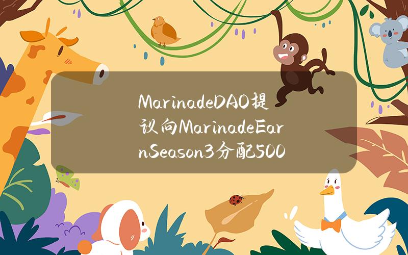 MarinadeDAO提议向MarinadeEarnSeason3分配5000万枚MNDE