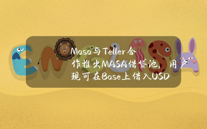 Masa与Teller合作推出MASA借贷池，用户现可在Base上借入USDC