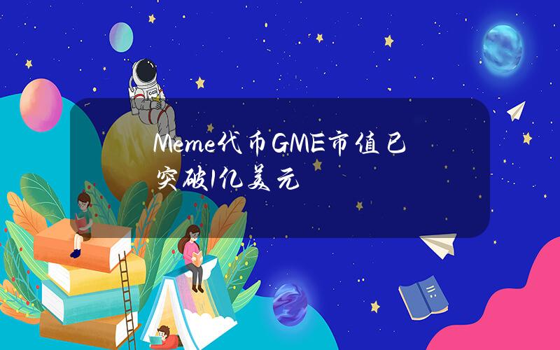 Meme代币GME市值已突破1亿美元