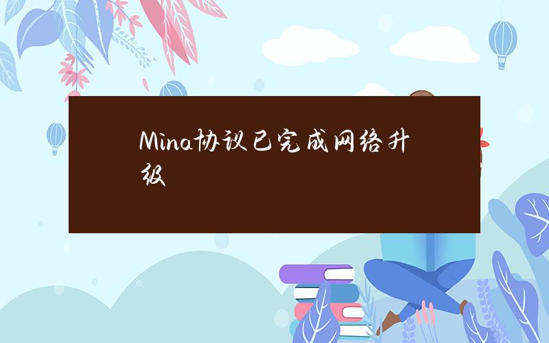 Mina协议已完成网络升级