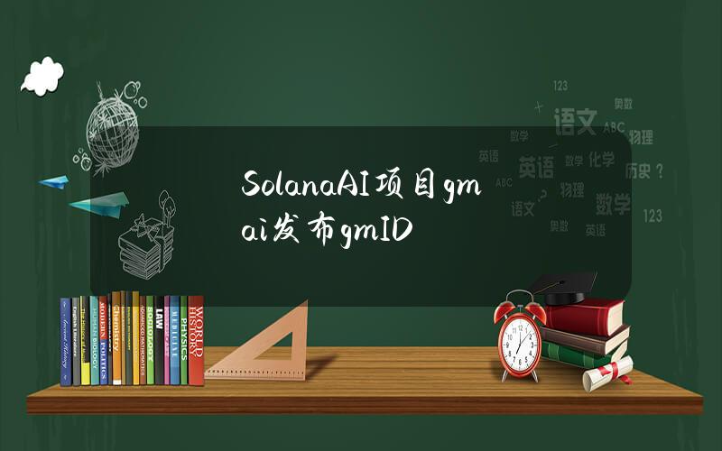 SolanaAI项目gm.ai发布gmID