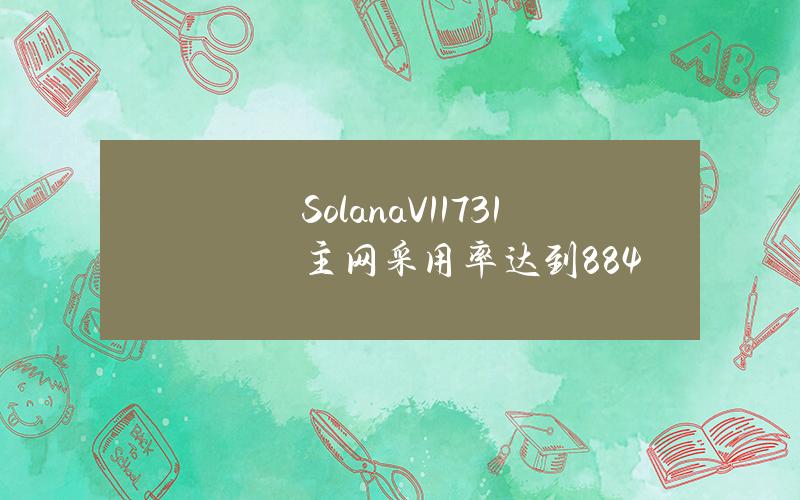 SolanaV1.17.31主网采用率达到88.4%