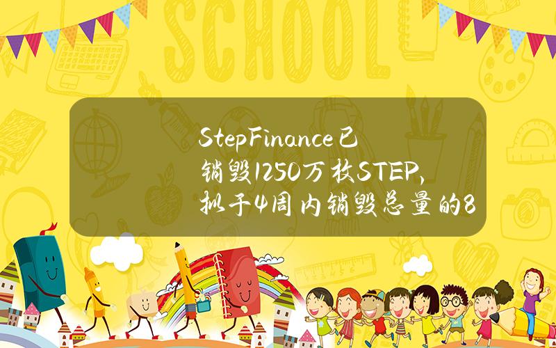 StepFinance已销毁1250万枚STEP，拟于4周内销毁总量的8%