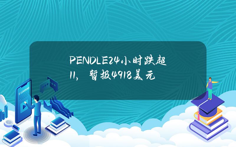 PENDLE24小时跌超11%，暂报4.918美元