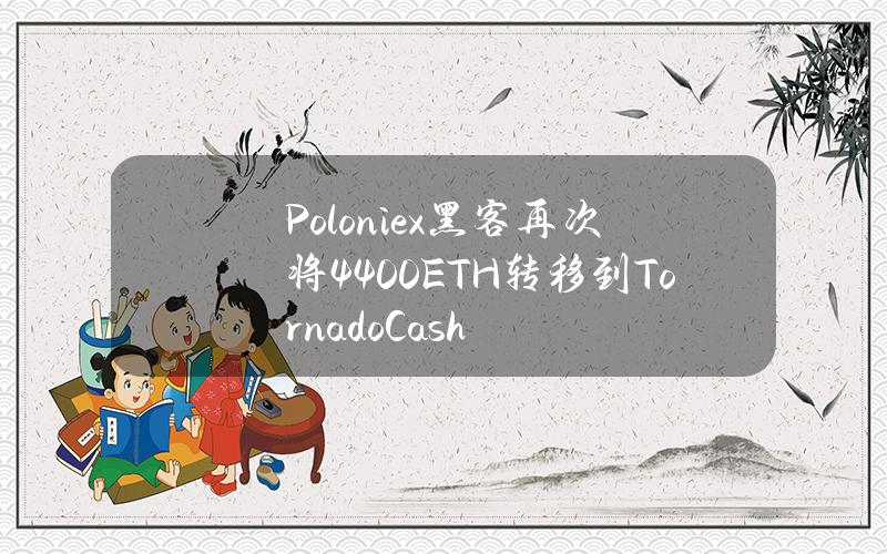 Poloniex黑客再次将4400ETH转移到TornadoCash