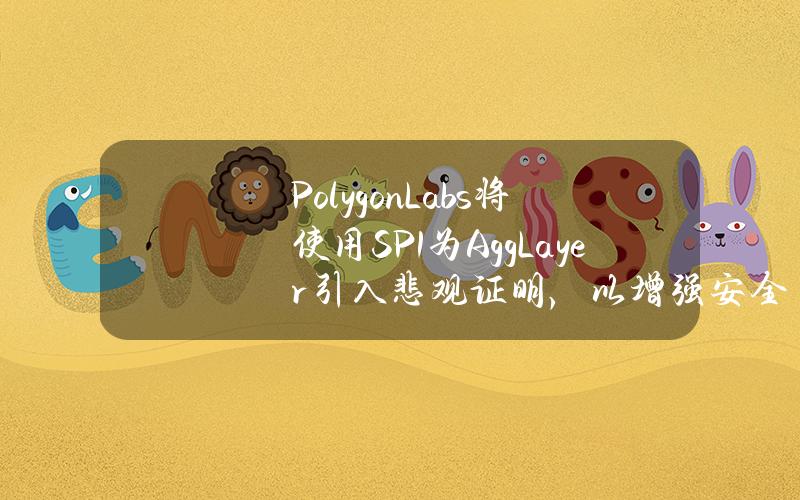 PolygonLabs将使用SP1为AggLayer引入悲观证明，以增强安全性