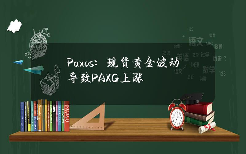 Paxos：现货黄金波动导致PAXG上涨