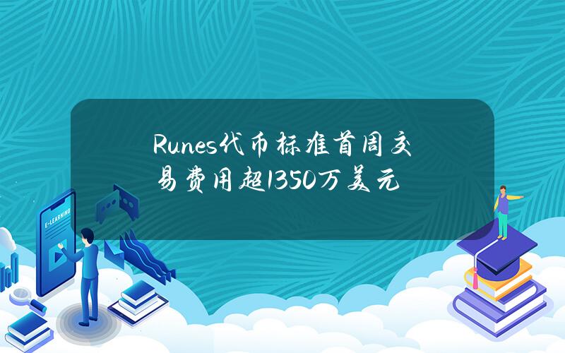 Runes代币标准首周交易费用超1350万美元