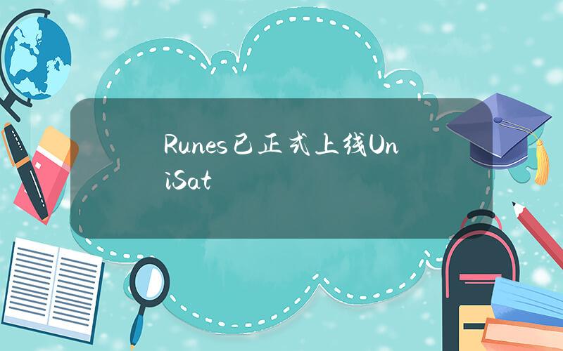 Runes已正式上线UniSat