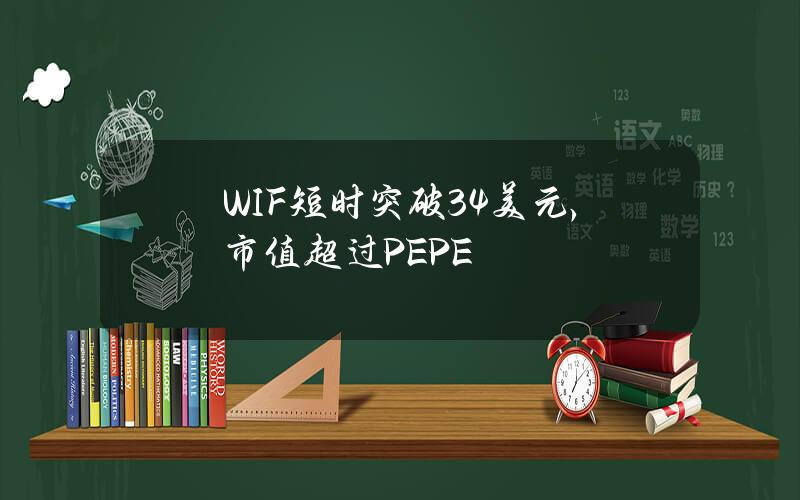 WIF短时突破3.4美元，市值超过PEPE