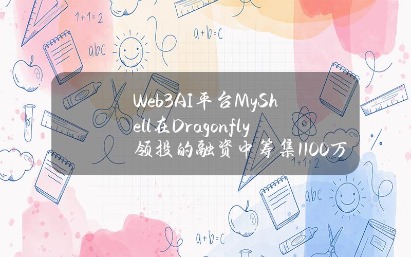 Web3AI平台MyShell在Dragonfly领投的融资中筹集1100万美元