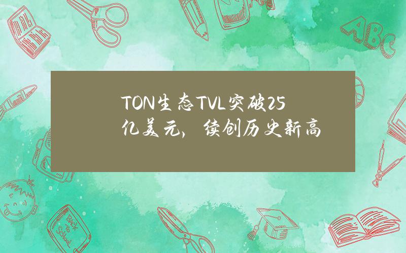 TON生态TVL突破2.5亿美元，续创历史新高