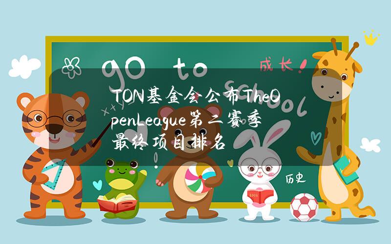 TON基金会公布TheOpenLeague第二赛季最终项目排名