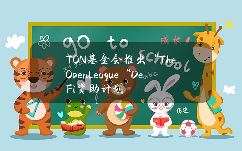 TON基金会推出“TheOpenLeague“DeFi资助计划