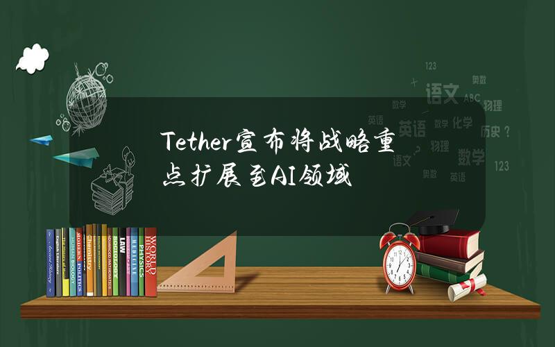 Tether宣布将战略重点扩展至AI领域