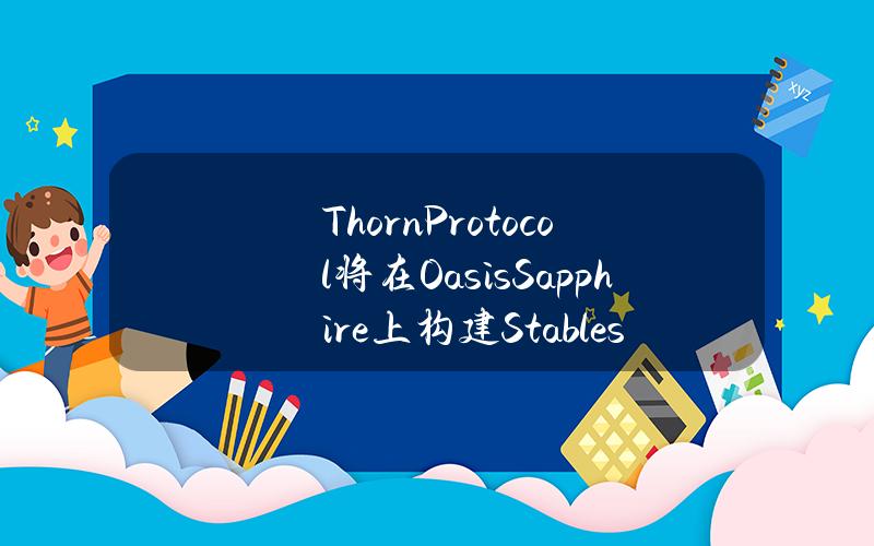 ThornProtocol将在OasisSapphire上构建Stableswap协议，计划于二季度末推出