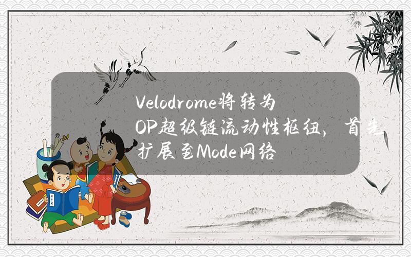 Velodrome将转为OP超级链流动性枢纽，首先扩展至Mode网络