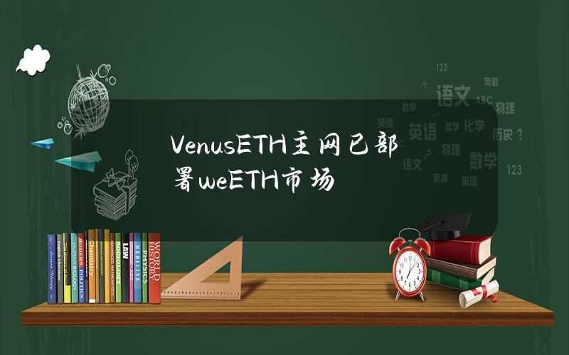 VenusETH主网已部署weETH市场