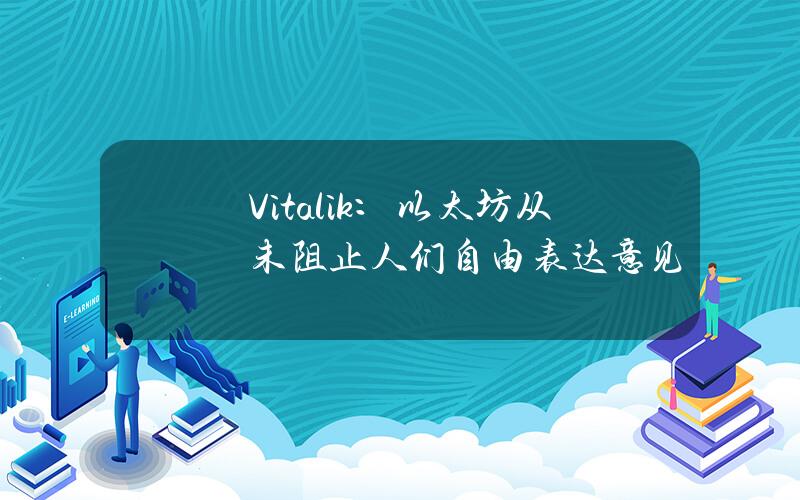 Vitalik：以太坊从未阻止人们自由表达意见