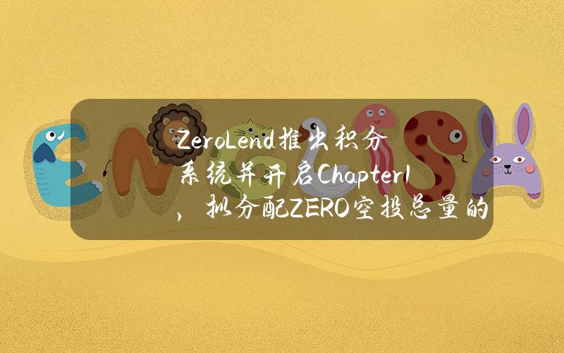 ZeroLend推出积分系统并开启Chapter1，拟分配ZERO空投总量的5%