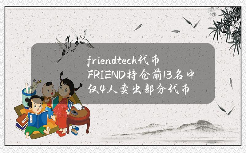 friend.tech代币FRIEND持仓前13名中仅4人卖出部分代币