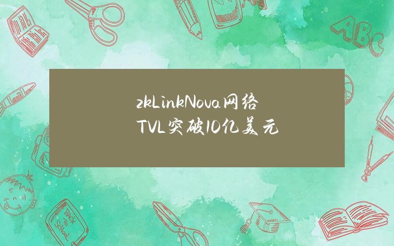 zkLinkNova网络TVL突破10亿美元