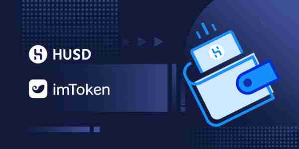 合规稳定币HUSD正式上线imToken